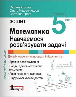 Зошит Навчаємося розв'язувати задачі Математика 5 клас НУШ Авт: О. Єргіна О. Чашечникова С. Греф Вид-во: Літера Зошит Навчаємося розв'язувати задачі Математика 5 клас НУШ Авт: О. Єргіна О. Чашечникова С. Греф Вид-во: Літера