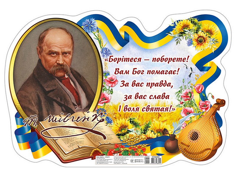 Плакат Борітеся- поборете_з Шевченком - фото 1
