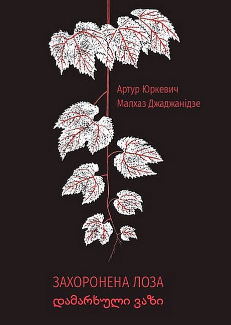 Захоронена лоза - фото 1