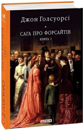 Сага про Форсайтів. Книга 1 Сага про Форсайтів. Книга 1