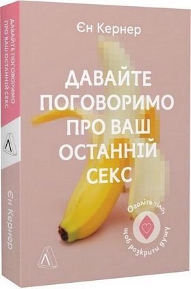 Давайте поговоримо про ваш останній секс. Оголіть тіло, щоб розкрити душу Давайте поговоримо про ваш останній секс. Оголіть тіло, щоб розкрити душу - Усе про секс