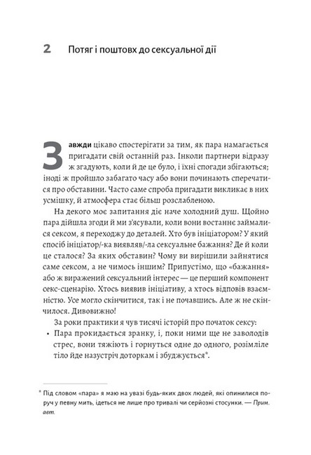Давайте поговоримо про ваш останній секс. Оголіть тіло, щоб розкрити душу - фото 2