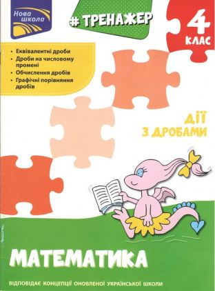 Тренажер Математика Дії з дробами 4 клас Авт: О.І. Ена Вид-во: АССА Тренажер Математика Дії з дробами 4 клас Авт: О.І. Ена Вид-во: АССА