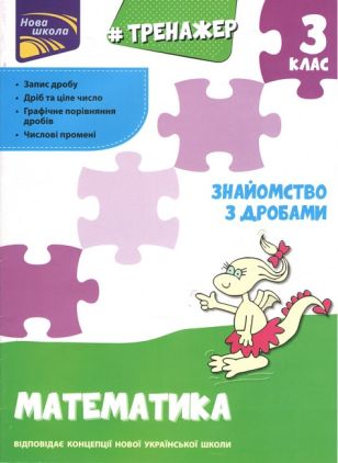 Тренажер Математика Знайомство з дробами 3 клас НУШ Авт: Єна О.І. Вид-во: АССА Тренажер Математика Знайомство з дробами 3 клас НУШ Авт: Єна О.І. Вид-во: АССА