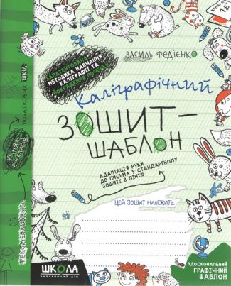 Каліграфічний зошит-шаблон Зелений Адаптація руки до письма у стандартному зошиті в лінію Авт: Василь Федієнко Вид-во: Школа Каліграфічний зошит-шаблон Зелений Адаптація руки до письма у стандартному зошиті в лінію Авт: Василь Федієнко Вид-во: Школа