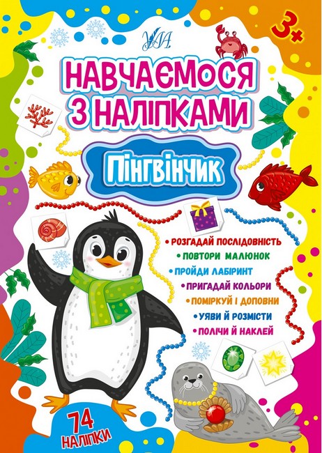Навчаємося з наліпками. Пінгвінчик - фото 1