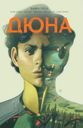 Дюна. Дім Атрідів. Книга 3 Дюна. Дім Атрідів. Книга 3