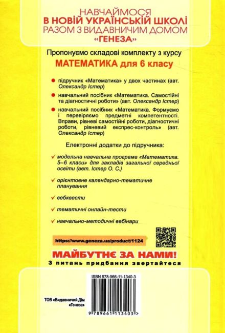 Підручник Математика у 2-х частинах 6 клас частина 2 НУШ Авт: Істер О.С. Вид-во: Генеза - фото 2