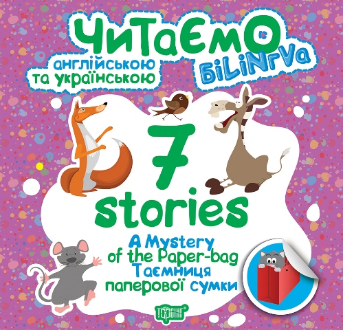 Білінгва 7 stories Таємниця паперової сумки Авт: Погожих Г. Вид: Торсінг - фото 1