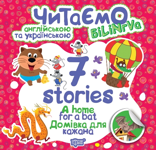 Білінгва 7 stories Домівка для кажана Авт: Фісіна А. Вид-во: Торсінг - фото 1