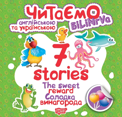 Білінгва 7 stories Солодка винагорода Авт: Фісіна А. Вид-во: Торсінг - фото 1