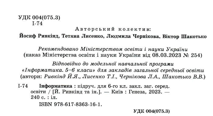 Підручник Інформатика 6 клас НУШ Авт: Ривкінд Й. Я., Шакотько В.В., Чернікова Л.А., Лисенко Т.І. Вид-во: Генеза - фото 2