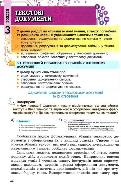 Підручник Інформатика 6 клас НУШ Авт: Ривкінд Й. Я., Шакотько В.В., Чернікова Л.А., Лисенко Т.І. Вид-во: Генеза - фото 5