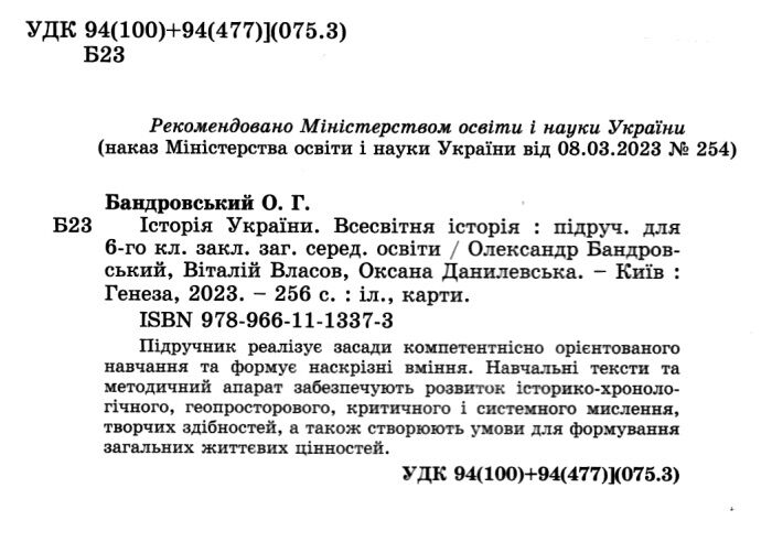 Пiдручник Iсторія України Всесвітня історія 6 клас НУШ Авт: Бандровський О. Власов В. Данилевська О. Вид-во: Генеза - фото 2