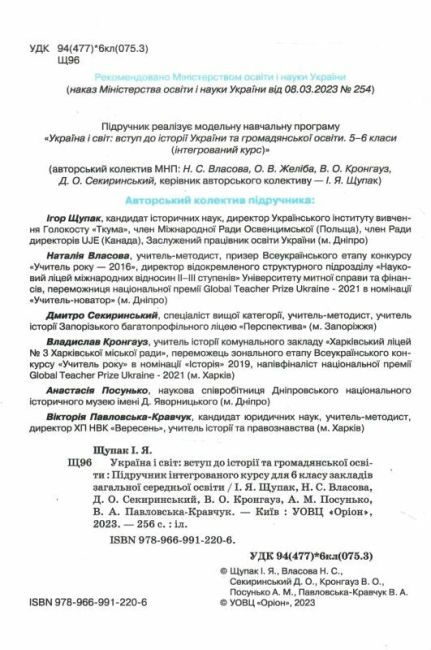 Пiдручник Україна і світ: вступ до історії та громадянської освіти 6 клас НУШ Авт: Щупак І. Я. Власова Н.С. Секиринський Д.О. Кронгауз В.О. Посунько А.М. Павловська-Кравчук В.А. Вид-во: Оріон - фото 2