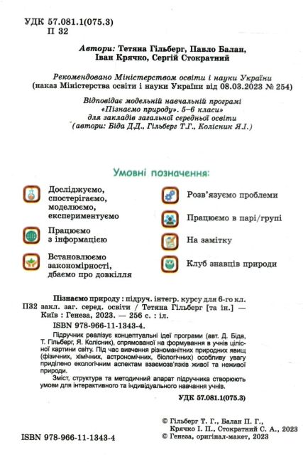 Підручник Пізнаємо природу 6 клас НУШ Авт: Гільберг Т., Балан П., Крячко І., Стократний С. Вид-во: Генеза - фото 2