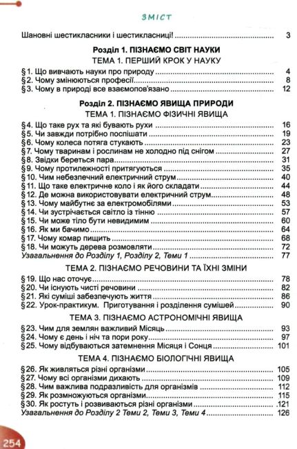 Підручник Пізнаємо природу 6 клас НУШ Авт: Гільберг Т., Балан П., Крячко І., Стократний С. Вид-во: Генеза - фото 3