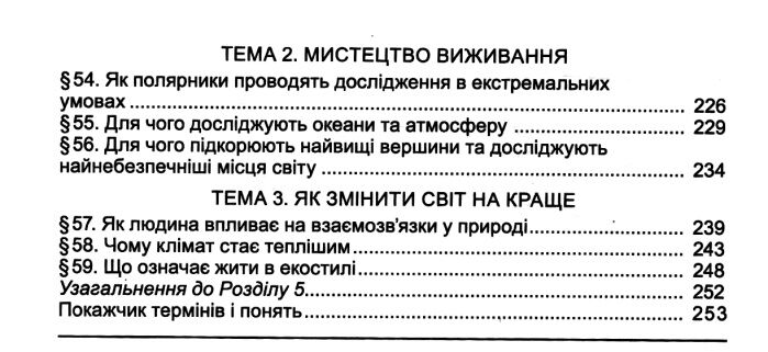 Підручник Пізнаємо природу 6 клас НУШ Авт: Гільберг Т., Балан П., Крячко І., Стократний С. Вид-во: Генеза - фото 5