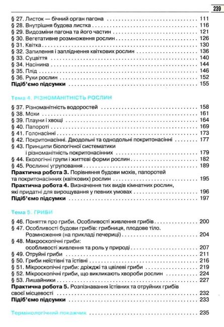Підручник Біологія 6 клас Нова програма Авт: Костіков І. Вологін С. Додь В. Сиволоб А. Довгаль І. Вид-во: Освіта - фото 4