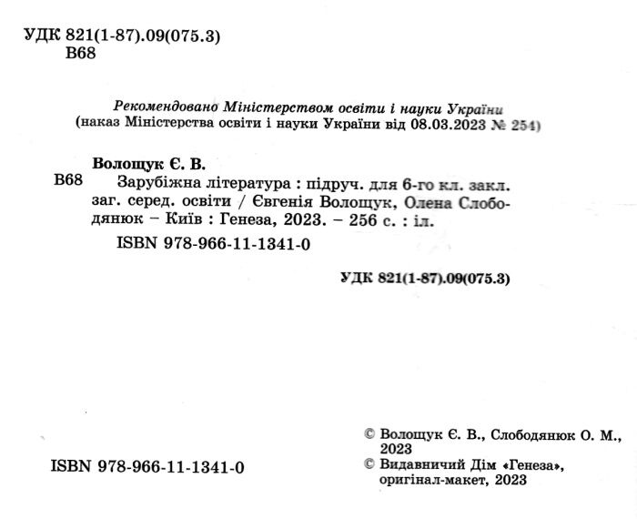Підручник Зарубіжна література 6 клас НУШ Авт: Волощук Є. Слободянюк О. Вид-во: Генеза - фото 2