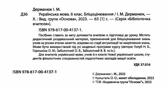 Бліцоцінювання Українська мова 6 клас НУШ Авт: Дерманюк І.М. Вид-во: Основа - фото 2