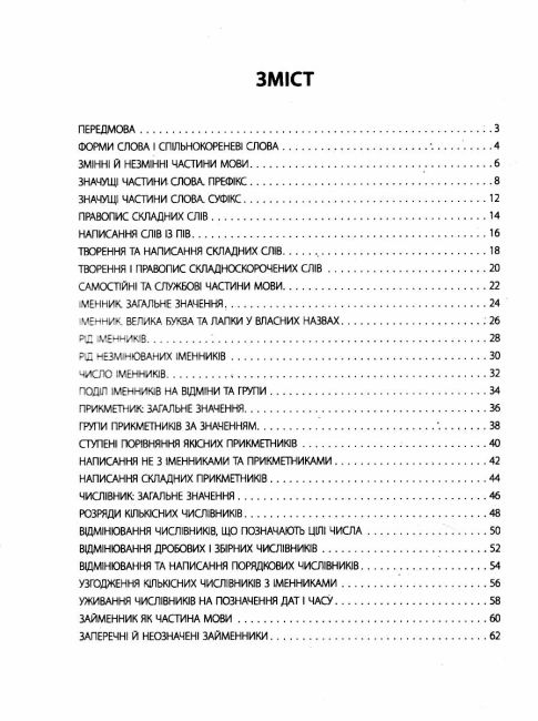 Бліцоцінювання Українська мова 6 клас НУШ Авт: Дерманюк І.М. Вид-во: Основа - фото 3
