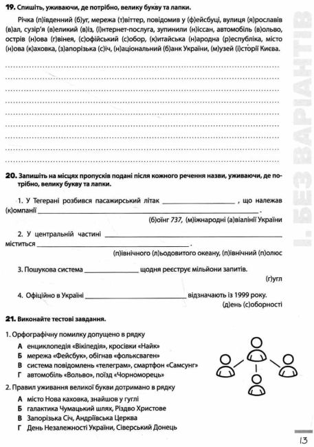 Новації правопису Зошит-практикум з української мови 6–11 класи Нова програма Авт: Заболотний О.В. Заболотний В.В. Вид-во: Літера - фото 5