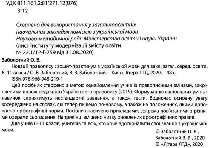 Новації правопису Зошит-практикум з української мови 6–11 класи Нова програма Авт: Заболотний О.В. Заболотний В.В. Вид-во: Літера - фото 2