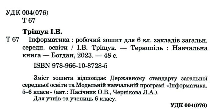 Робочий зошит Інформатика 6 клас НУШ За програмою О.В. Пасічник Л.А. Чернікової Авт: І.В. Тріщук Вид-во: Богдан - фото 2