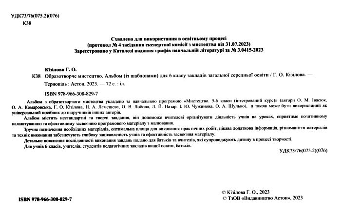 Альбом із шаблонами Образотворче мистецтво 6 клас НУШ Авт: Г.О. Кізілова Вид-во: Астон - фото 2