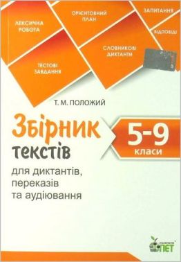 Збірник текстів для диктантів переказів та аудіювання 5-9 класи Нова програма Авт: Т. Положий Вид-во: ПЕТ - Методика для вчителя 7 клас НУШ