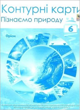 Контурні карти Пізнаємо природу 6 клас НУШ Вид-во: Оріон Контурні карти Пізнаємо природу 6 клас НУШ Вид-во: Оріон - Зошити Пізнаємо природу 6 клас НУШ
