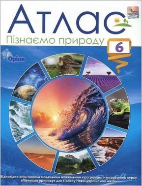 Атлас Пізнаємо природу 6 клас НУШ Авт: І.П. Медведовська Вид-во: Оріон Атлас Пізнаємо природу 6 клас НУШ Авт: І.П. Медведовська Вид-во: Оріон - Зошити Пізнаємо природу 6 клас НУШ