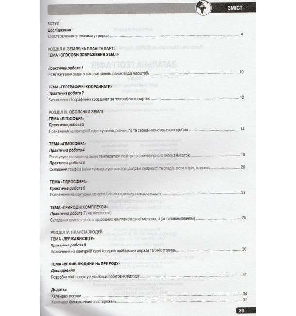 Навчальний комплект Загальна географія 6 клас Нова програма Авт: С.В. Міхелі В.М. Бойко Вид: Колофон - фото 4