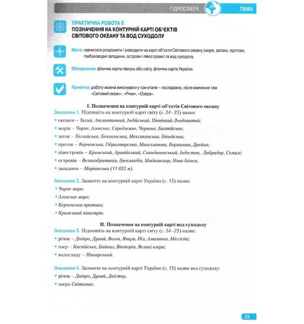 Навчальний комплект Загальна географія 6 клас Нова програма Авт: С.В. Міхелі В.М. Бойко Вид: Колофон - фото 8