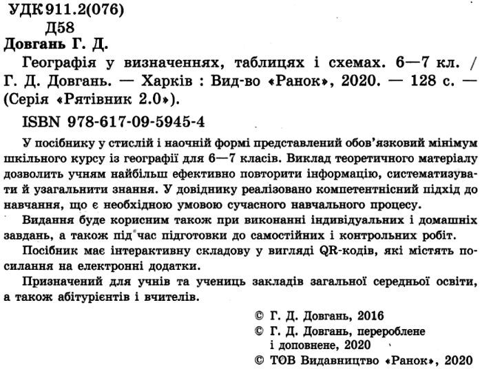 Рятівник 2.0 Географія у визначеннях таблицях і схемах 6-7 класи Авт: Довгань Г.Д. Вид-во: Ранок - фото 2