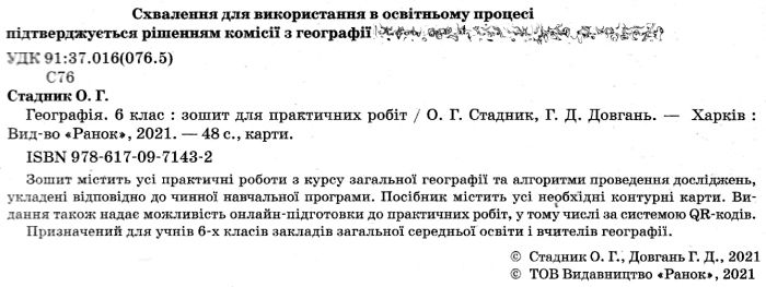 Зошит для практичних робіт Загальна географія 6 клас Нова програма Авт: О.Г. Стадник Г.Д. Довгань Вид-во: Ранок - фото 2