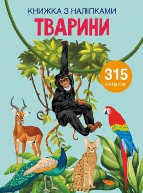 Книжка з наліпками. Тварини Книжка з наліпками. Тварини