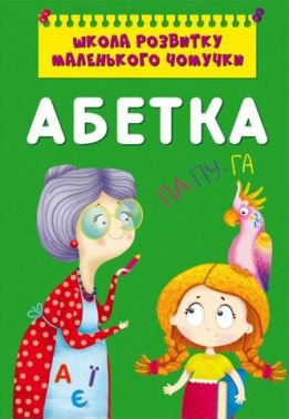 Школа розвитку маленького чомучки. Абетка Школа розвитку маленького чомучки. Абетка - Абетка