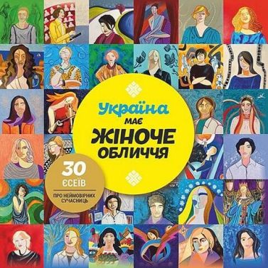 Україна має жіноче обличчя. 30 есеїв про неймовірних сучасниць Україна має жіноче обличчя. 30 есеїв про неймовірних сучасниць