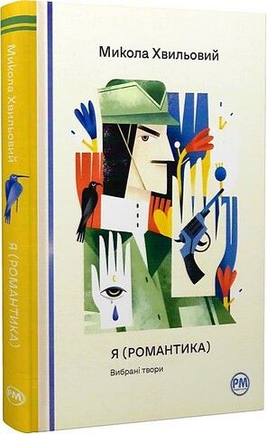 Я (Романтика). Вибрані твори - фото 1