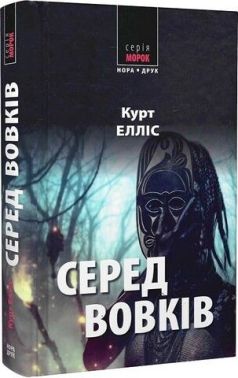 Серед вовків Серед вовків