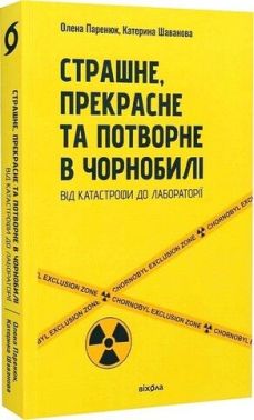 Страшне, прекрасне та потворне в Чорнобилі. Від катастрофи до лабораторії Страшне, прекрасне та потворне в Чорнобилі. Від катастрофи до лабораторії