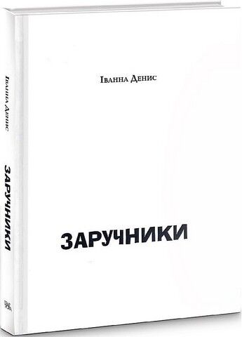 Заручники - фото 2