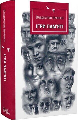 Ігри памяті - фото 1