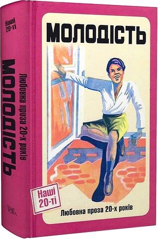 Молодість. Любовна проза 20-х років - фото 1