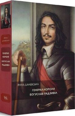 Генерал короля Богуслав Радзивіл Генерал короля Богуслав Радзивіл