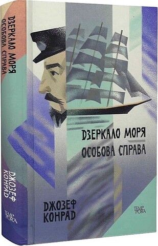 Дзеркало моря. Особова справа - фото 1