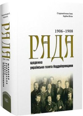 «Рада» - щоденна українська газета Наддніпрянщини. Покажчик змісту (1906-1908 роки) «Рада» - щоденна українська газета Наддніпрянщини. Покажчик змісту (1906-1908 роки)