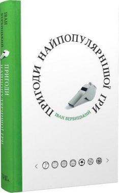 Пригоди найпопулярнішої гри Пригоди найпопулярнішої гри